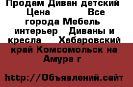 Продам Диван детский › Цена ­ 2 000 - Все города Мебель, интерьер » Диваны и кресла   . Хабаровский край,Комсомольск-на-Амуре г.